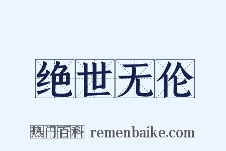 绝世无伦是什么意思的图片
